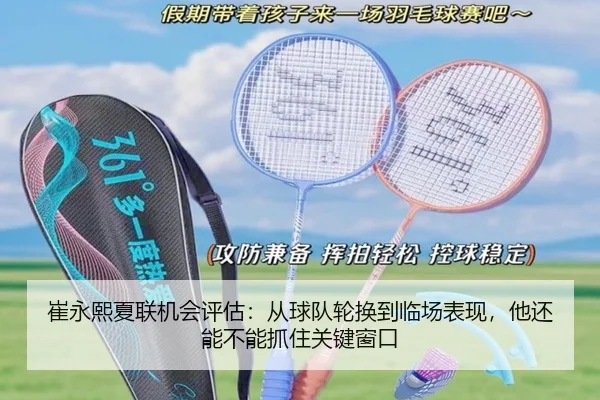 崔永熙夏联机会评估：从球队轮换到临场表现，他还能不能抓住关键窗口